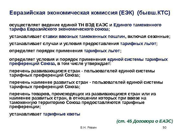 Евразийская экономическая комиссия (ЕЭК) (бывш. КТС) осуществляет ведение единой ТН ВЭД ЕАЭС и Единого