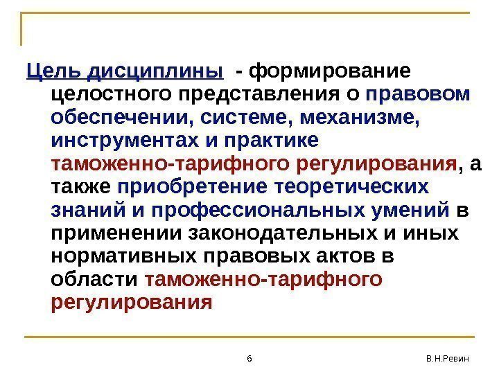 6 В. Н. Ревин. Цель дисциплины  - формирование целостного представления о правовом обеспечении,