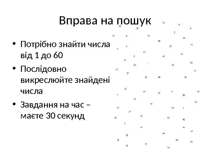 Вправа на пошук • Потрібно знайти числа від 1 до 60 • Послідовно викреслюйте