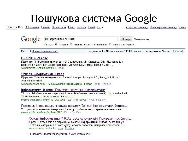 Пошукова система Google 