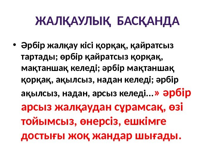 ЖАЛҚАУЛЫҚ БАСҚАНДА • Әрбір жалқау кісі қорқақ, қайратсыз тартады; өрбір қайратсыз қорқақ,  мақтаншақ