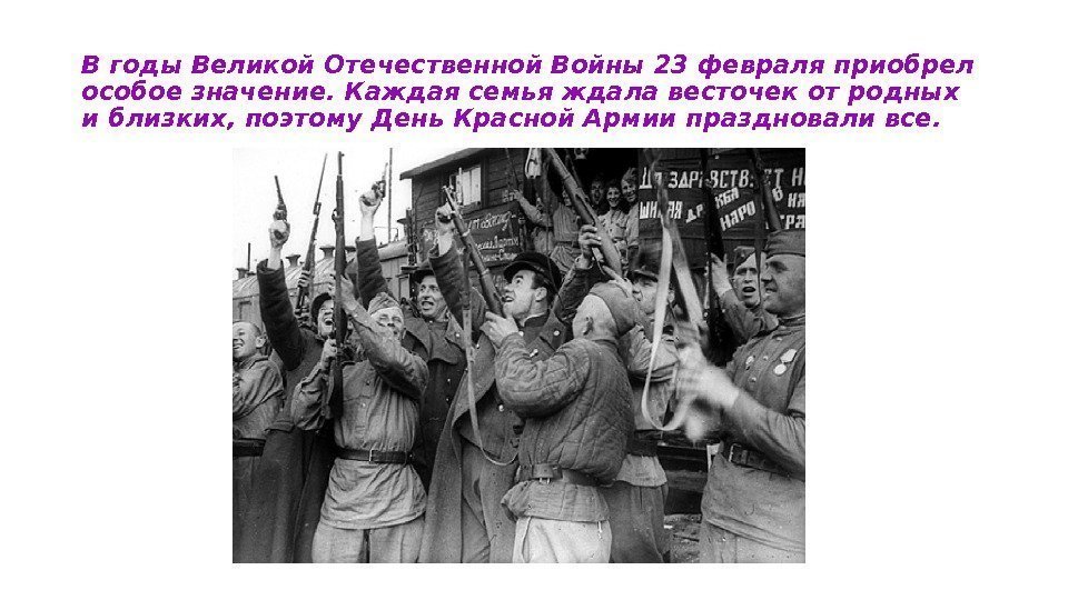 В годы Великой Отечественной Войны 23 февраля приобрел особое значение. Каждая семья ждала весточек