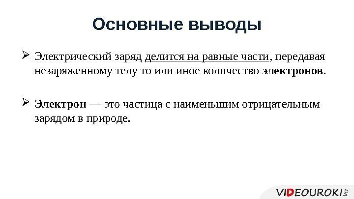  Электрический заряд делится на равные части , передавая незаряженному телу то или иное