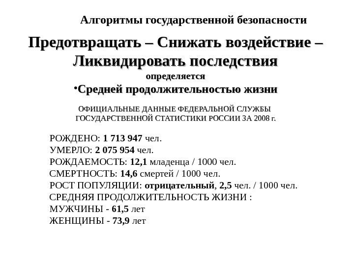 Алгоритмы государственной безопасности Предотвращать – Снижать воздействие – Ликвидировать последствия определяется • Средней продолжительностью