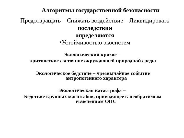 Предотвращать – Снижать воздействие – Ликвидировать последствия определяются • Устойчивостью экосистем. Алгоритмы государственной безопасности