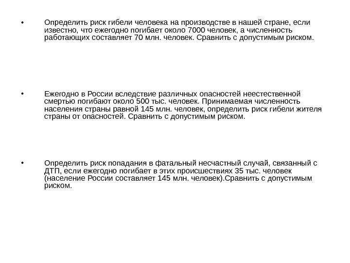  • Определить риск гибели человека на производстве в нашей стране, если известно, что
