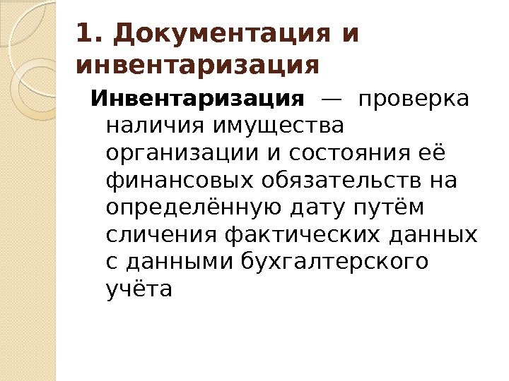 1. Документация и инвентаризация Инвентаризация —проверка наличия имущества организации и состояния её финансовых обязательств