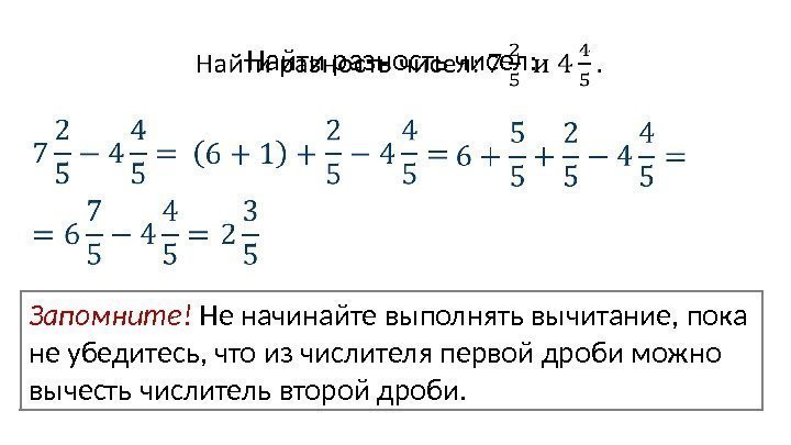 Найти разность чисел:  Запомните! Не начинайте выполнять вычитание, пока не убедитесь, что из