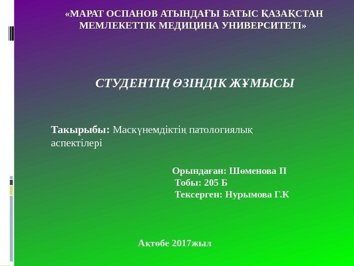   «МАРАТ ОСПАНОВ АТЫНДА Ы БАТЫС АЗА СТАН Ғ Қ Қ МЕМЛЕКЕТТІК МЕДИЦИНА