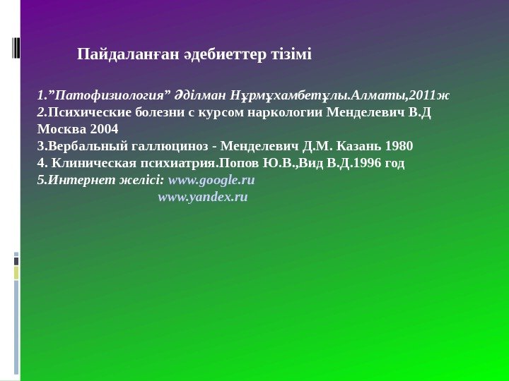 1. ”Патофизиология” ділман Н рм хамбет лы. Алматы, 2011 ж Ә ұ ұ ұ