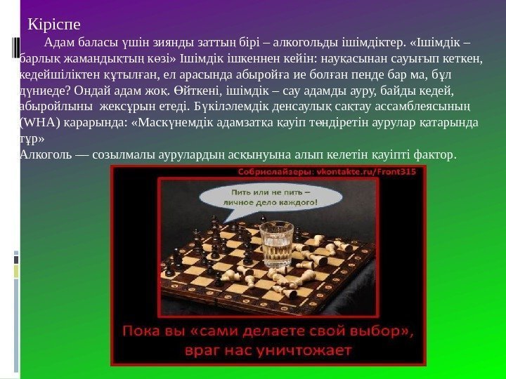   Кіріспе Адам баласы шiн зиянды затты бiрi – алкогольды iшiмдiктер.  «Iшімдік