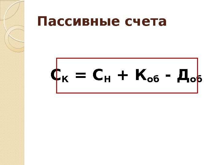 Пассивные счета С К = С Н + К об - Д об 