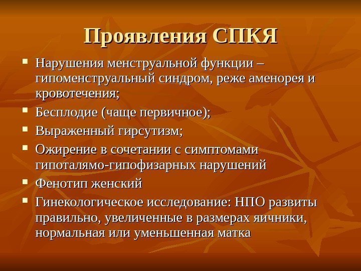 Проявления СПКЯ Нарушения менструальной функции – гипоменструальный синдром, реже аменорея и кровотечения;  Бесплодие