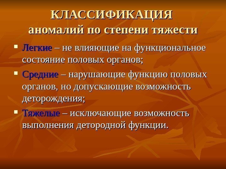 КЛАССИФИКАЦИЯ аномалий по степени тяжести Легкие – не влияющие на функциональное состояние половых органов;