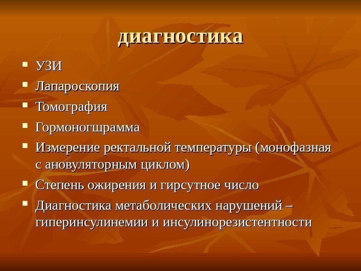 диагностика УЗИ  Лапароскопия Томография Гормоногшрамма Измерение ректальной температуры (монофазная с ановуляторным циклом) Степень