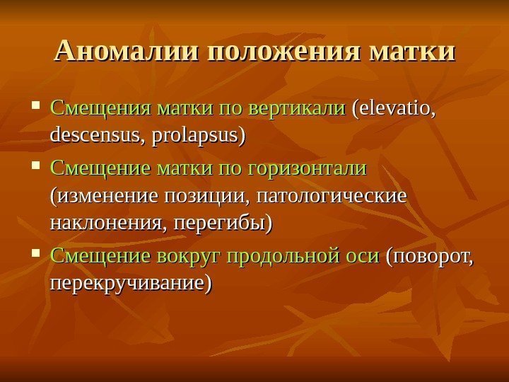 Аномалии положения матки Смещения матки по вертикали ( ( elevatio,  descensus, prolapsus) Смещение