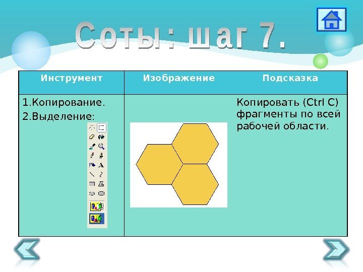 Инструмент Изображение Подсказка 1. Копирование. 2. Выделение: Копировать ( Ctrl C ) фрагменты по