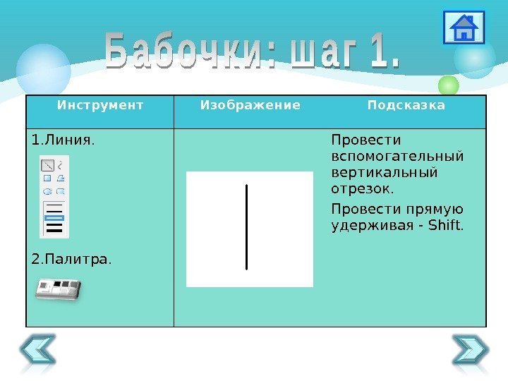 Инструмент Изображение Подсказка 1. Линия. 2. Палитра. Провести вспомогательный вертикальный отрезок. Провести прямую удерживая