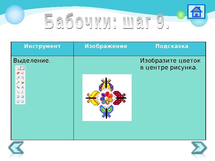 Инструмент Изображение Подсказка Выделение. Изобразите цветок в центре рисунка.  