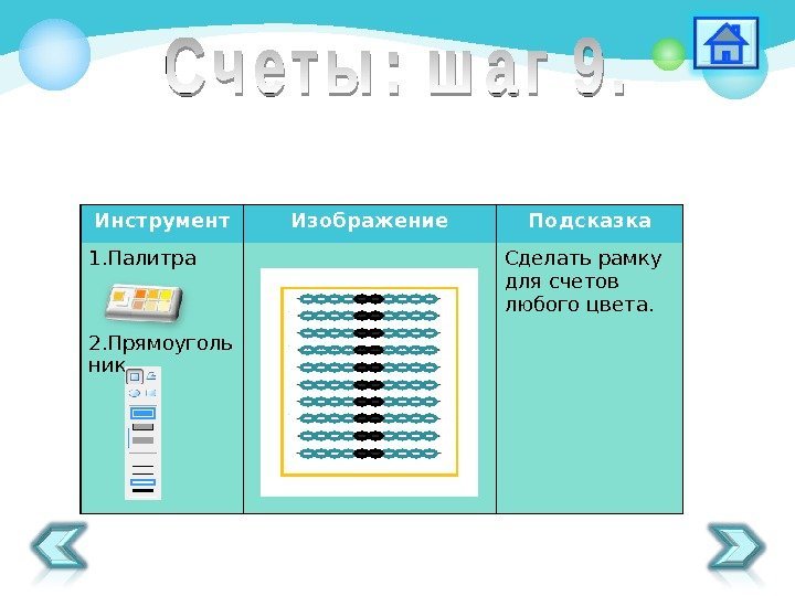 Инструмент Изображение Подсказка 1. Палитра 2. Прямоуголь ник. Сделать рамку для счетов любого цвета.