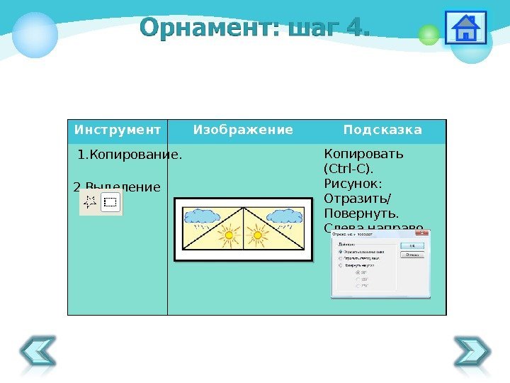 Инструмент Изображение Подсказка  2. Выделение Копировать ( Ctrl-C). Рисунок:  Отразить/ Повернуть. 