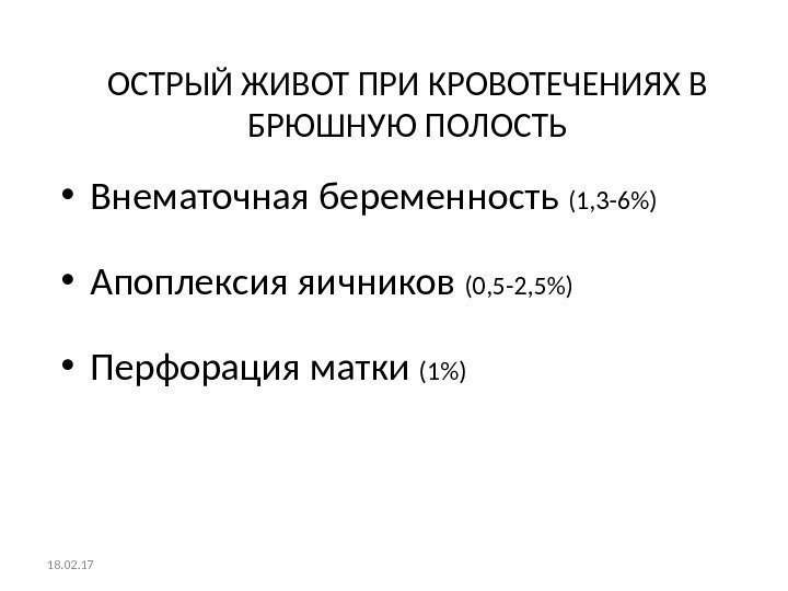 ОСТРЫЙ ЖИВОТ ПРИ КРОВОТЕЧЕНИЯХ В БРЮШНУЮ ПОЛОСТЬ • Внематочная беременность (1, 3 -6) •