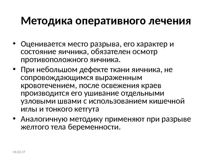 Методика оперативного лечения • Оценивается место разрыва, его характер и состояние яичника, обязателен осмотр