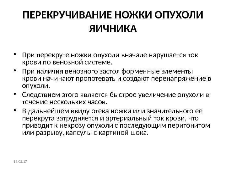 ПЕРЕКРУЧИВАНИЕ НОЖКИ ОПУХОЛИ ЯИЧНИКА • При перекруте ножки опухоли вначале нарушается ток крови по