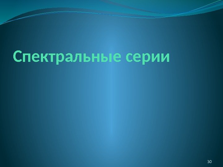 Спектральные серии 30 