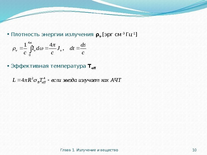 Глава 1. Излучение и вещество 10  Плотность энергии излучения ρ ν [эрг см