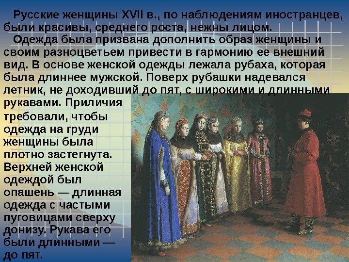   Русские женщины XVII в. , по наблюдениям иностранцев,  были красивы, среднего