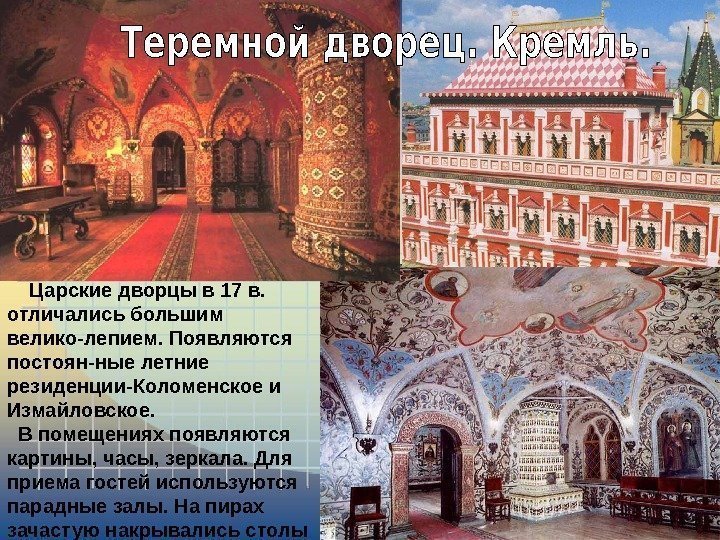   Царские дворцы в 17 в.  отличались большим велико-лепием. Появляются постоян-ные летние