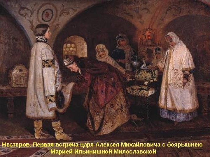   Нестеров. Первая встреча царя Алексея Михайловича с боярышнею Марией Ильинишной Милославской 