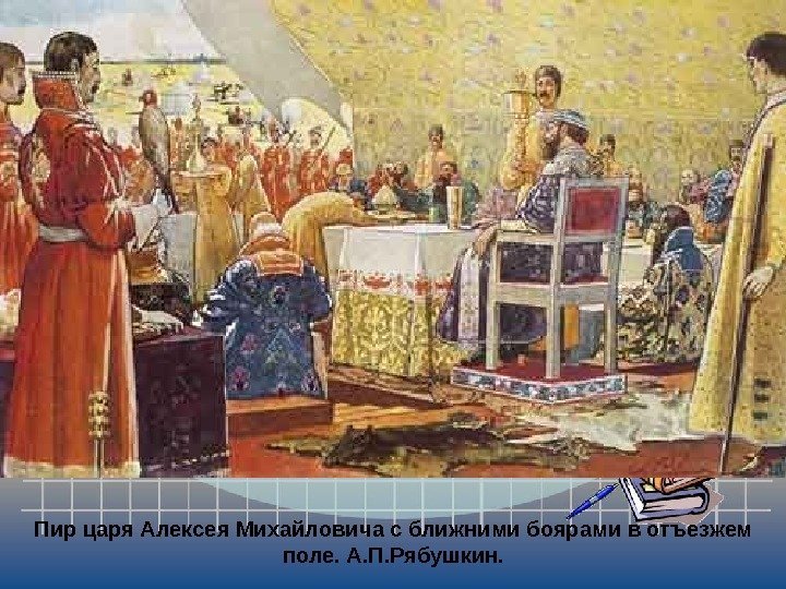   Пир царя Алексея Михайловича с ближними боярами в отъезжем поле. А. П.