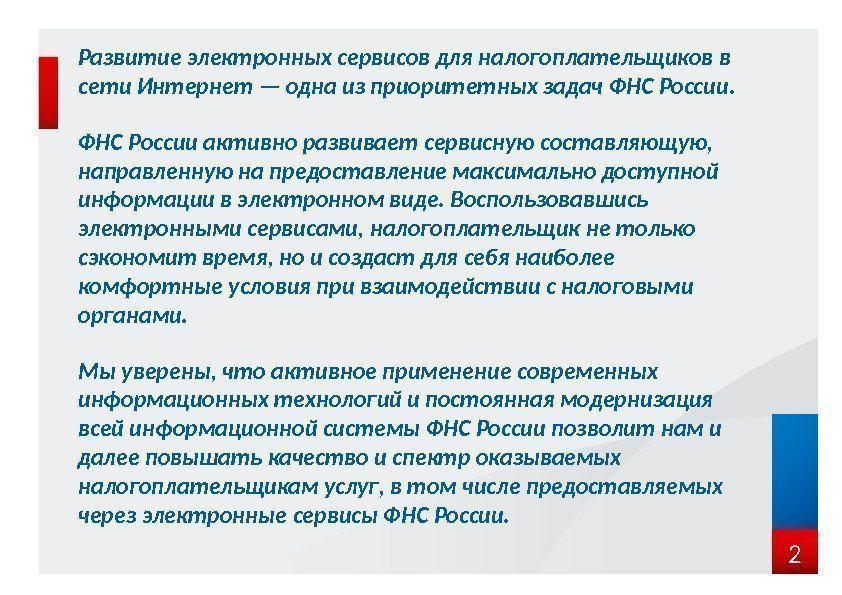 Развитие электронных сервисов для налогоплательщиков в сети Интернет — одна из приоритетных задач ФНС