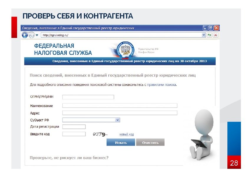28 ПРОВЕРЬ СЕБЯ И КОНТРАГЕНТА 