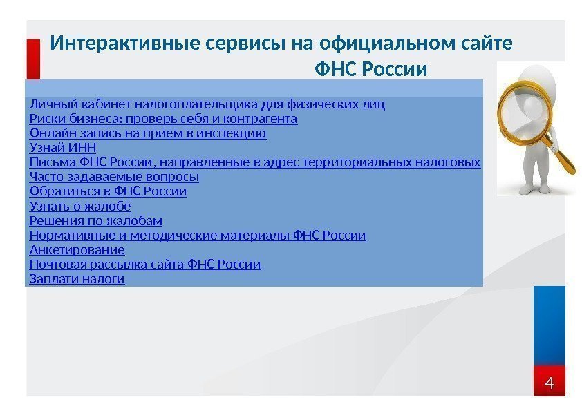 4  Интерактивные сервисы на официальном сайте   ФНС России Личный кабинет налогоплательщика