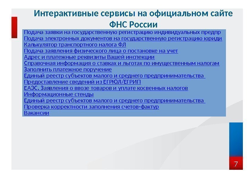 7 Интерактивные сервисы на официальном сайте ФНС России Подача заявки на государственную регистрацию индивидуальных