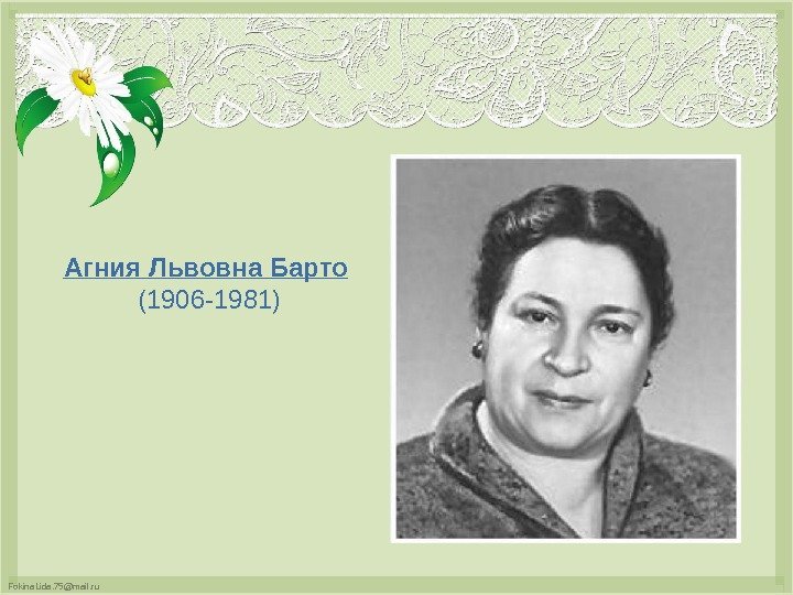 Fokina. Lida. 75@mail. ru Агния Львовна Барто  (1906 -1981) 