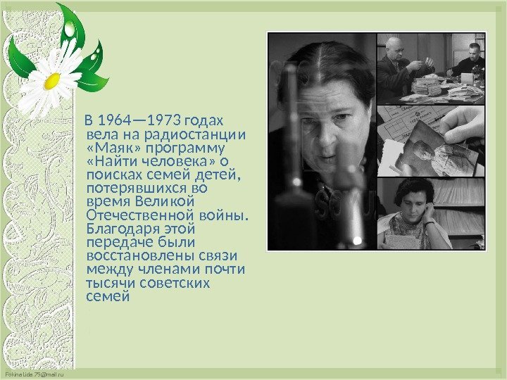 Fokina. Lida. 75@mail. ru  В 1964— 1973 годах вела на радиостанции  «Маяк»