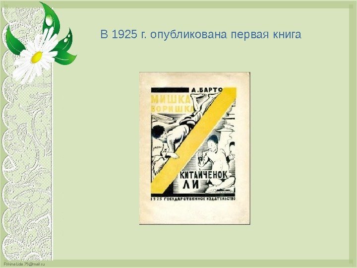 Fokina. Lida. 75@mail. ru В 1925 г. опубликована первая книга  