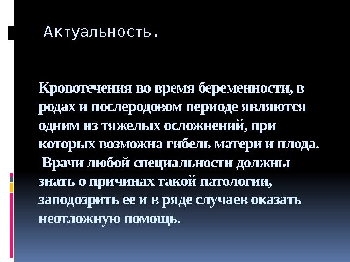  А ктуальность. Кровотечения во время беременности, в родах и послеродовом периоде являются одним