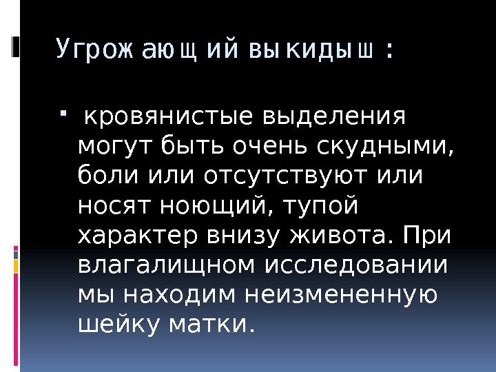 Угрож аю щ ий вы кид ы ш :  кровянистые выделения могут быть