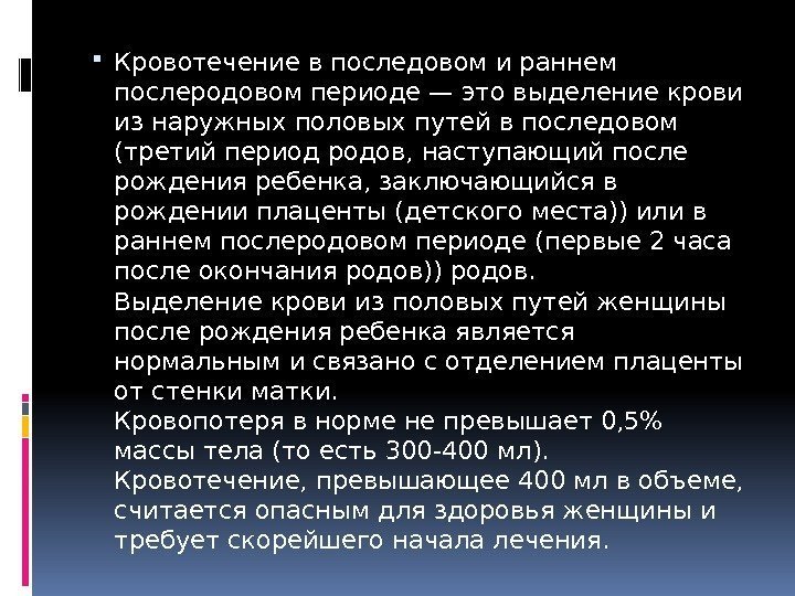  Кровотечение в последовом и раннем послеродовом периоде — это выделение крови из наружных