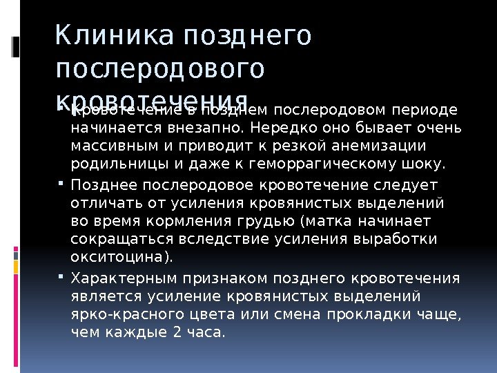 К линика позд него послерод ового кровотечения Кровотечение в позднем послеродовом периоде начинается внезапно.