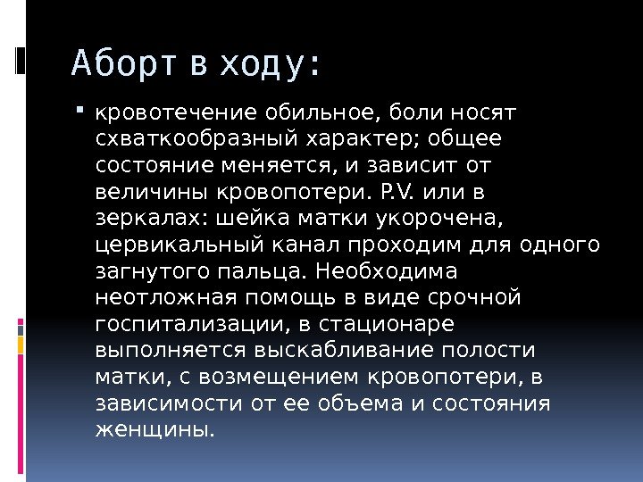 А борт в ход у:  кровотечение обильное, боли носят схваткообразный характер; общее состояние