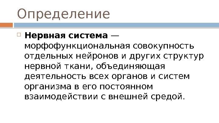 Определение Нервная система — морфофункциональная совокупность отдельных нейронов и других структур нервной ткани, объединяющая