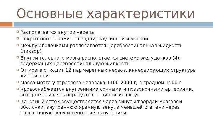 Основные характеристики Располагается внутри черепа Покрыт оболочками – твердой, паутинной и мягкой Между оболочками