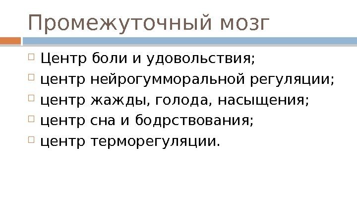 Промежуточный мозг Центр боли и удовольствия;  центр нейрогумморальной регуляции;  центр жажды, голода,