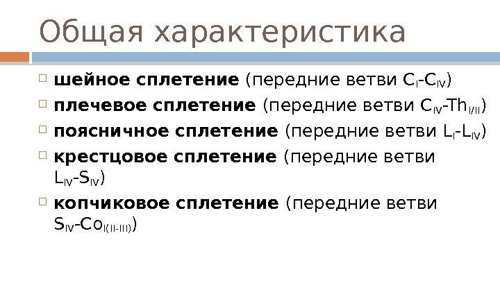 Общая характеристика шейное сплетение (передние ветви C I -С IV ) плечевое сплетение (передние